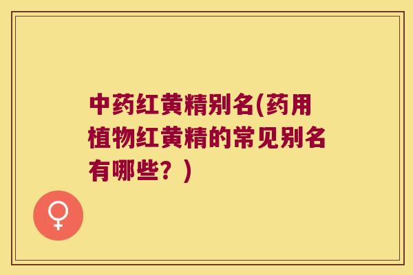 红黄精别名(药用植物红黄精的常见别名有哪些？)