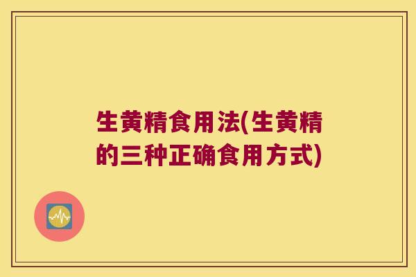 生黄精食用法(生黄精的三种正确食用方式)