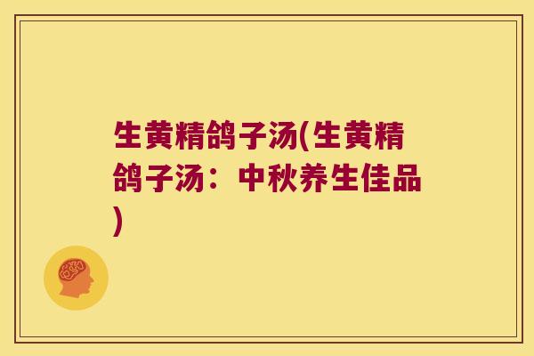 生黄精鸽子汤(生黄精鸽子汤：中秋养生佳品)