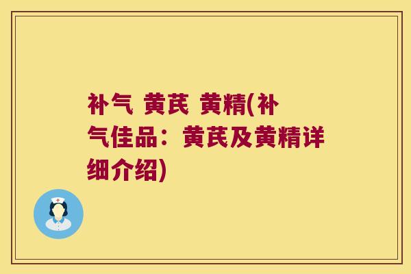 黄芪 黄精(佳品:黄芪及黄精详细介绍) 黄芪 黄精(佳品:黄芪及黄精详细介绍)