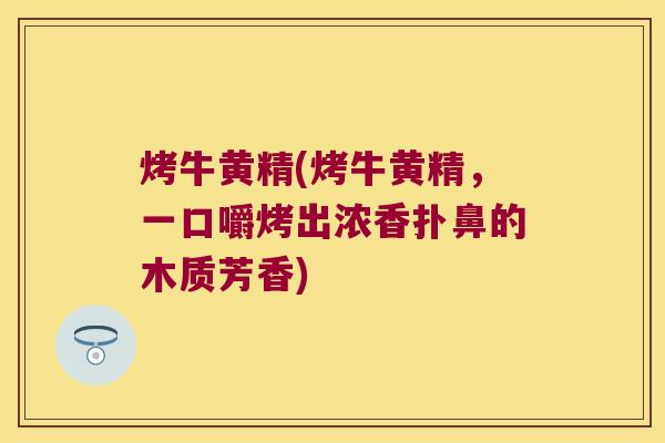 烤牛黄精(烤牛黄精,一口嚼烤出浓香扑鼻的木质芳香) 烤牛黄精(烤牛黄精,一口嚼烤出浓香扑鼻的木质芳香)