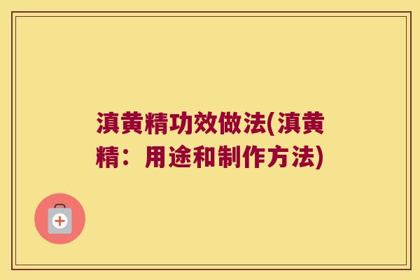 滇黄精功效做法(滇黄精:用途和制作方法) 滇黄精功效做法(滇黄精:用途和制作方法)