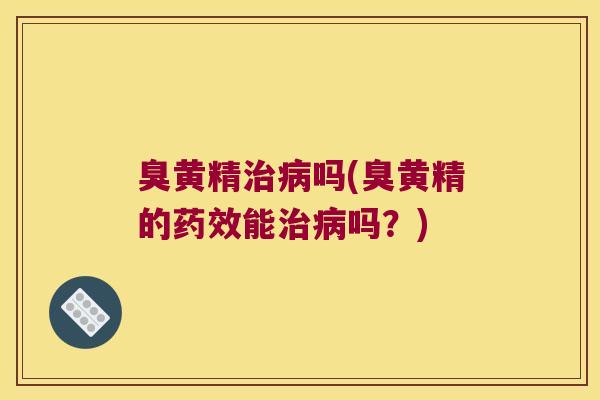臭黄精吗(臭黄精的能吗？)