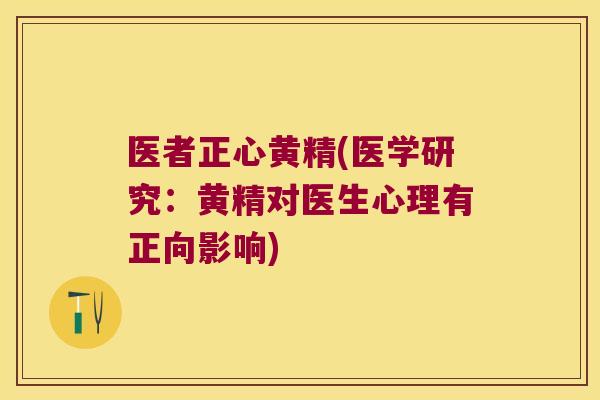 医者正心黄精(医学研究:黄精对医生心理有正向影响) 医者正心黄精(医学研究:黄精对医生心理有正向影响)