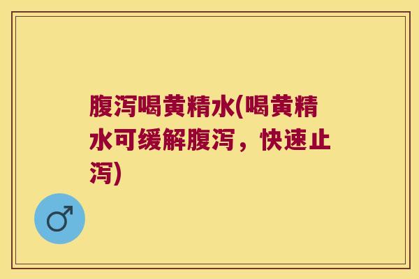 喝黄精水(喝黄精水可缓解，快速止泻)