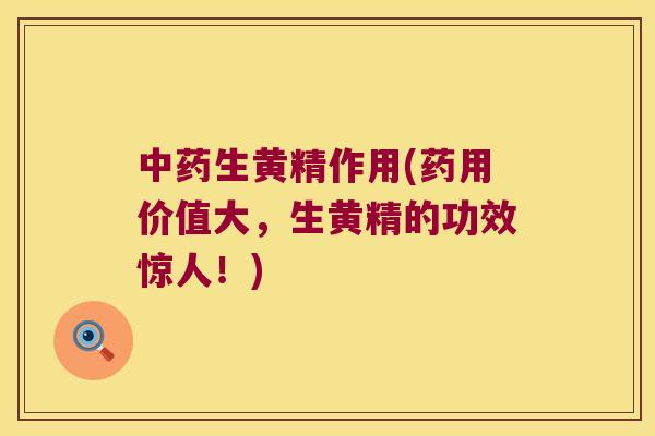 生黄精作用(药用价值大，生黄精的功效惊人！)