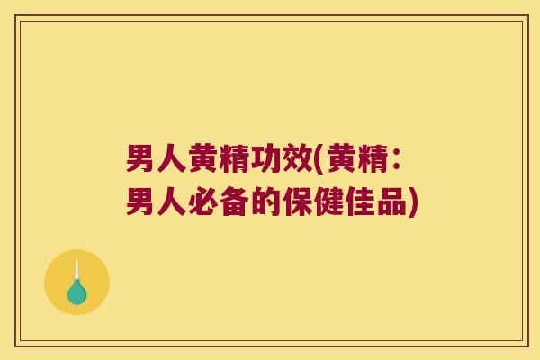 男人黄精功效(黄精：男人必备的保健佳品)