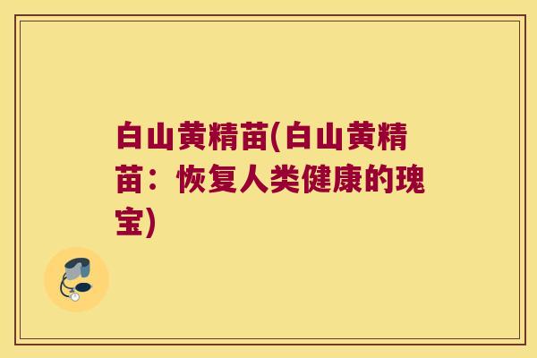 白山黄精苗(白山黄精苗:恢复人类健康的瑰宝) 白山黄精苗(白山黄精苗:恢复人类健康的瑰宝)