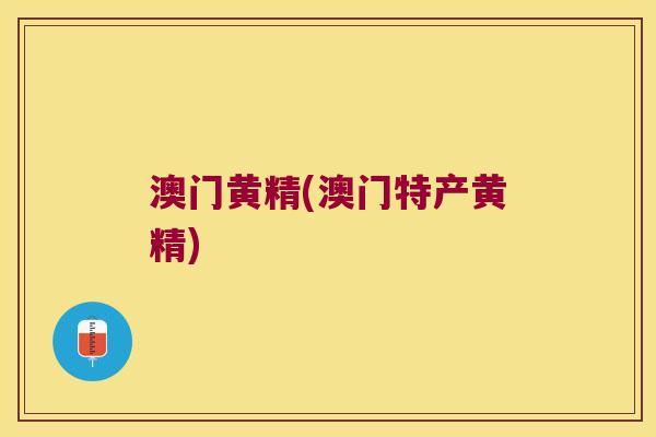 澳门黄精(澳门特产黄精) 澳门黄精(澳门特产黄精)