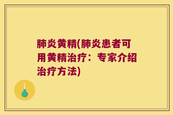 炎黄精(炎患者可用黄精：专家介绍方法)