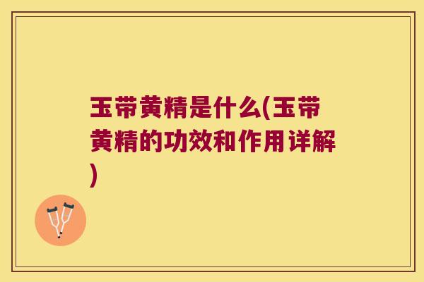 玉带黄精是什么(玉带黄精的功效和作用详解)