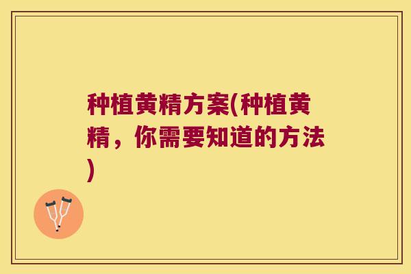 种植黄精方案(种植黄精,你需要知道的方法) 种植黄精方案(种植黄精,你需要知道的方法)