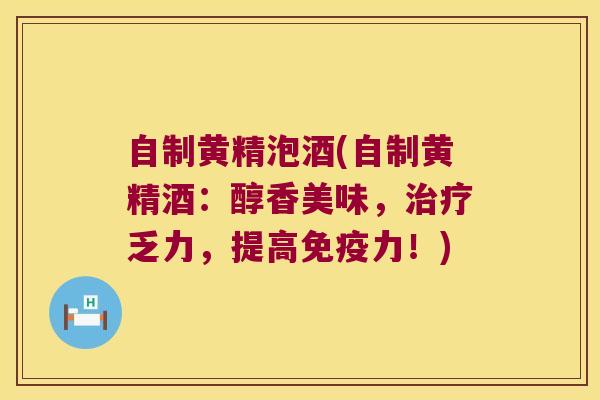自制黄精泡酒(自制黄精酒：醇香美味，乏力，提高力！)