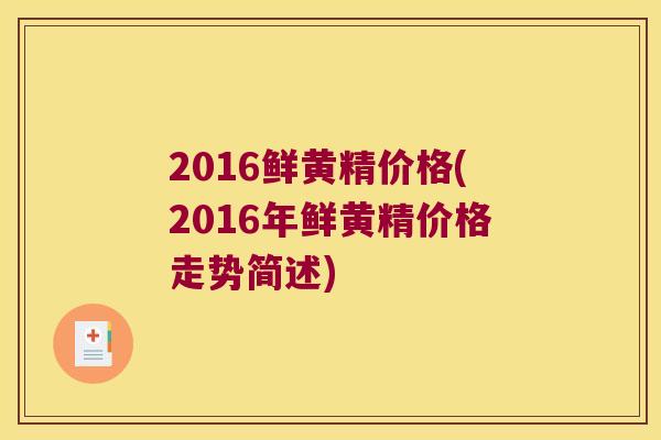 2016鲜黄精价格(2016年鲜黄精价格走势简述)