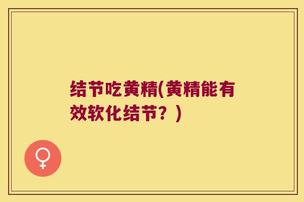 结节吃黄精(黄精能有效软化结节？)