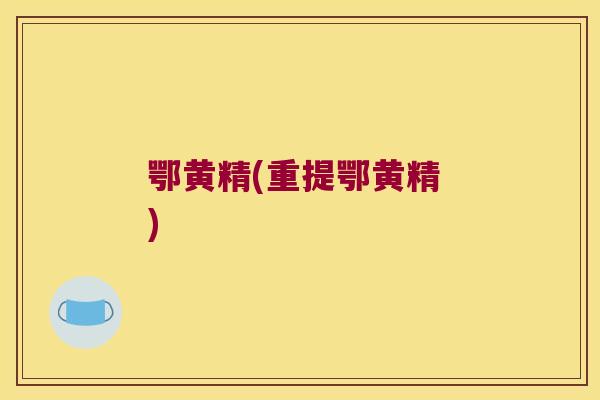 鄂黄精(重提鄂黄精 )