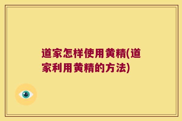 道家怎样使用黄精(道家利用黄精的方法) 道家怎样使用黄精(道家利用黄精的方法)