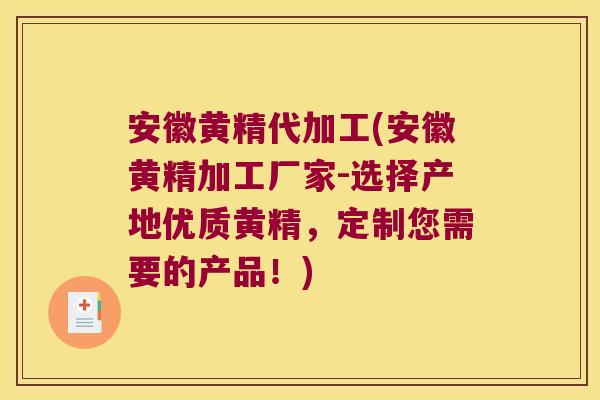安徽黄精代加工(安徽黄精加工厂家-选择产地优质黄精,定制您需要的产品!) 安徽黄精代加工(安徽黄精加工厂家-选择产地优质黄精,定制您需要的产品!)