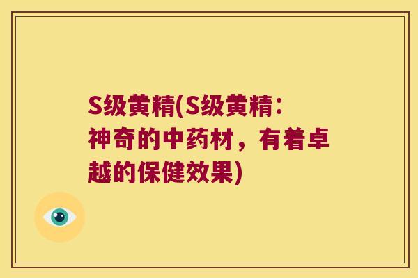 S级黄精(S级黄精:神奇的材,有着卓越的保健效果) S级黄精(S级黄精:神奇的材,有着卓越的保健效果)