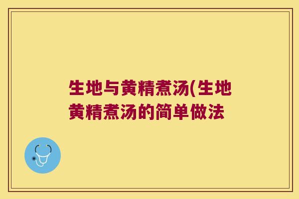 生地与黄精煮汤(生地黄精煮汤的简单做法