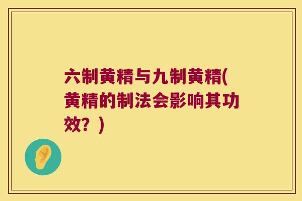 六制黄精与九制黄精(黄精的制法会影响其功效？)