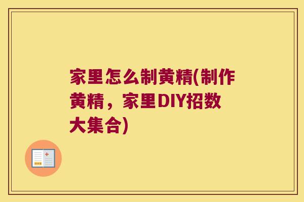 家里怎么制黄精(制作黄精，家里DIY招数大集合)