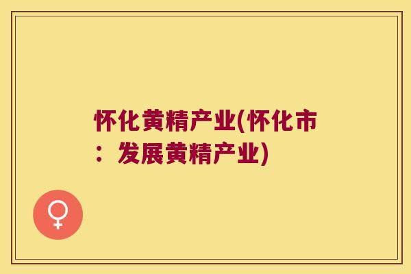 怀化黄精产业(怀化市：发展黄精产业)