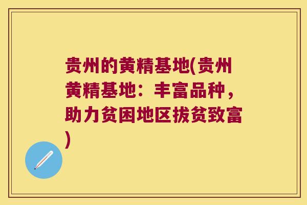 贵州的黄精基地(贵州黄精基地:丰富品种,助力贫困地区拔贫致富) 贵州的黄精基地(贵州黄精基地:丰富品种,助力贫困地区拔贫致富)