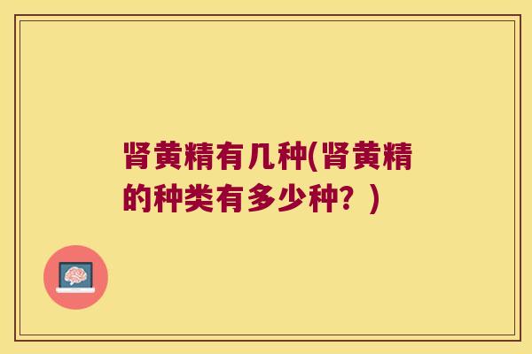 黄精有几种(黄精的种类有多少种？)
