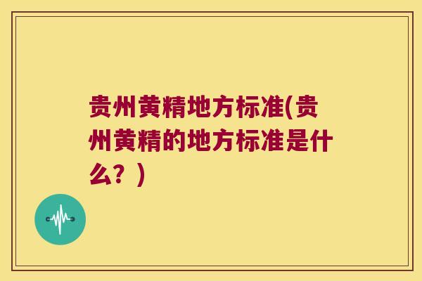 贵州黄精地方标准(贵州黄精的地方标准是什么？)