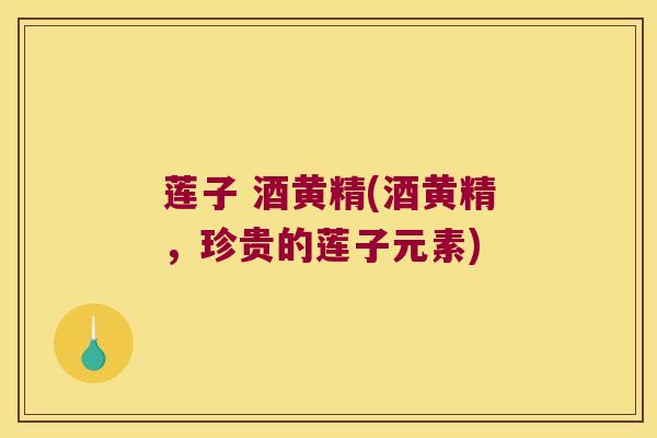 莲子 酒黄精(酒黄精,珍贵的莲子元素) 莲子 酒黄精(酒黄精,珍贵的莲子元素)