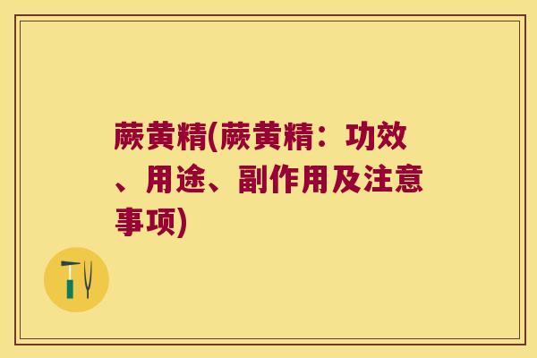 蕨黄精(蕨黄精:功效、用途、副作用及注意事项) 蕨黄精(蕨黄精:功效、用途、副作用及注意事项)