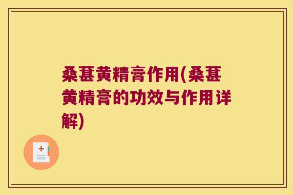桑葚黄精膏作用(桑葚黄精膏的功效与作用详解)