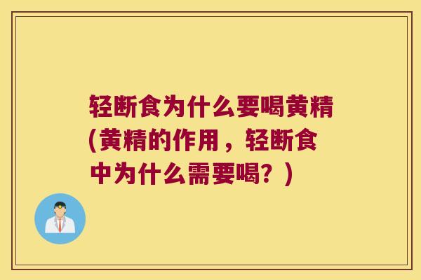轻断食为什么要喝黄精(黄精的作用,轻断食中为什么需要喝?) 轻断食为什么要喝黄精(黄精的作用,轻断食中为什么需要喝?)