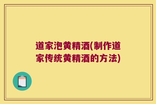 道家泡黄精酒(制作道家传统黄精酒的方法) 道家泡黄精酒(制作道家传统黄精酒的方法)