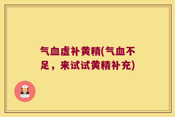 气虚补黄精(气不足，来试试黄精补充)