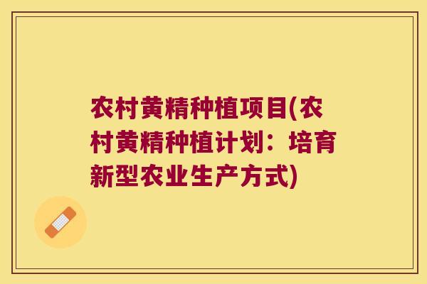 农村黄精种植项目(农村黄精种植计划:培育新型农业生产方式) 农村黄精种植项目(农村黄精种植计划:培育新型农业生产方式)