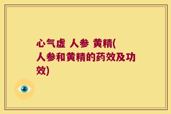 心气虚 人参 黄精(人参和黄精的及功效)
