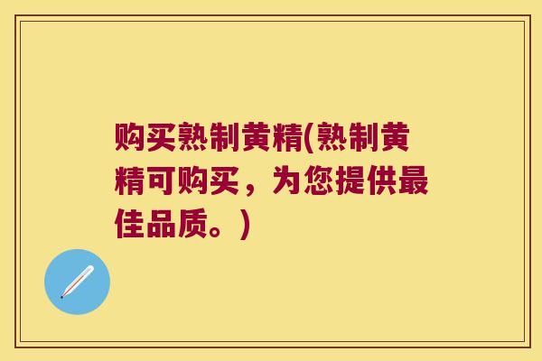 购买熟制黄精(熟制黄精可购买,为您提供佳品质。) 购买熟制黄精(熟制黄精可购买,为您提供佳品质。)