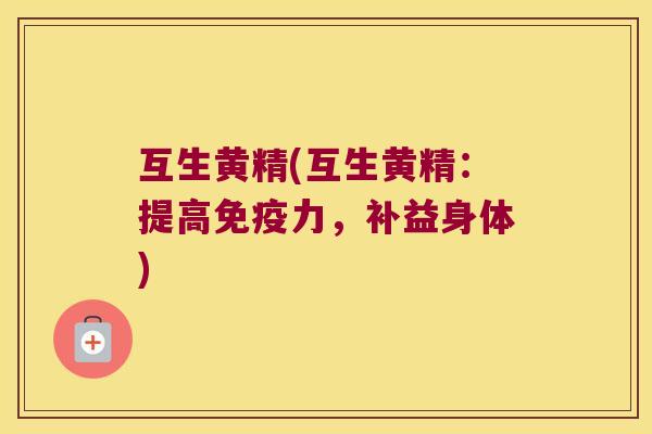互生黄精(互生黄精：提高力，补益身体)
