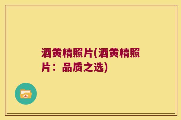 酒黄精照片(酒黄精照片：品质之选)