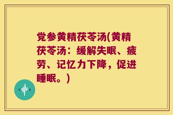 党参黄精茯苓汤(黄精茯苓汤：缓解、疲劳、记忆力下降，促进。)