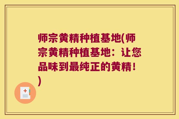 师宗黄精种植基地(师宗黄精种植基地:让您品味到纯正的黄精!) 师宗黄精种植基地(师宗黄精种植基地:让您品味到纯正的黄精!)