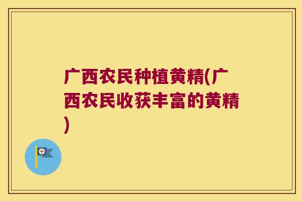 广西农民种植黄精(广西农民收获丰富的黄精) 广西农民种植黄精(广西农民收获丰富的黄精)