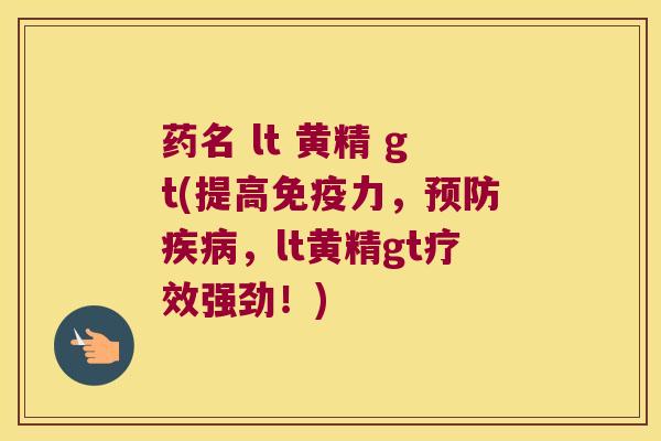 药名 lt 黄精 gt(提高力,,lt黄精gt疗效强劲!) 药名 lt 黄精 gt(提高力,,lt黄精gt疗效强劲!)