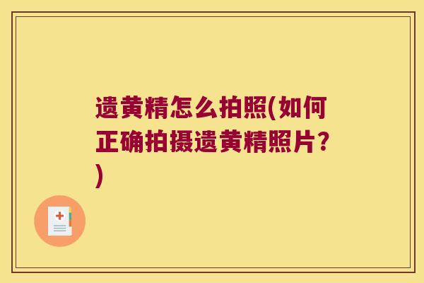 遗黄精怎么拍照(如何正确拍摄遗黄精照片?) 遗黄精怎么拍照(如何正确拍摄遗黄精照片?)