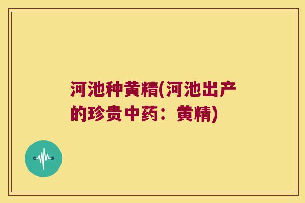 河池种黄精(河池出产的珍贵：黄精)