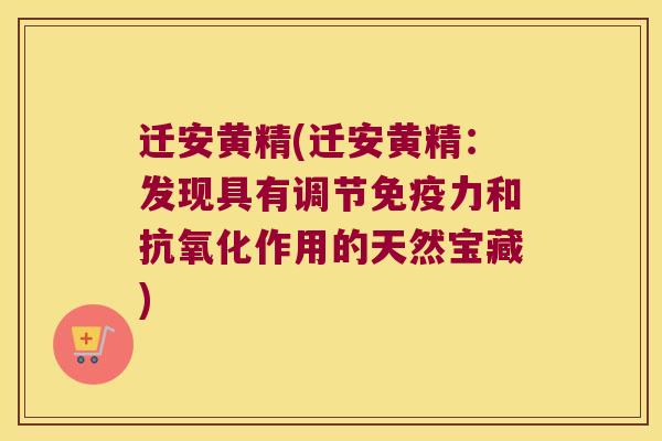 迁安黄精(迁安黄精:发现具有调节力和作用的天然宝藏) 迁安黄精(迁安黄精:发现具有调节力和作用的天然宝藏)