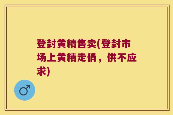 登封黄精售卖(登封市场上黄精走俏,供不应求) 登封黄精售卖(登封市场上黄精走俏,供不应求)