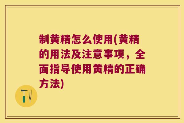 制黄精怎么使用(黄精的用法及注意事项,全面指导使用黄精的正确方法) 制黄精怎么使用(黄精的用法及注意事项,全面指导使用黄精的正确方法)